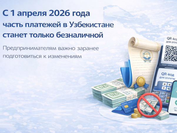 С 1 апреля 2026 года часть платежей в Узбекистане станет только безналичной